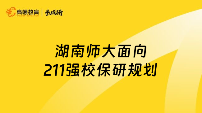 湖南师大面向211强校保研规划