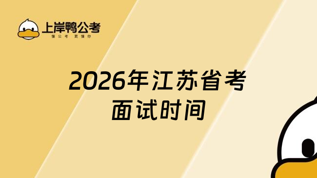 2026年江苏省考面试时间