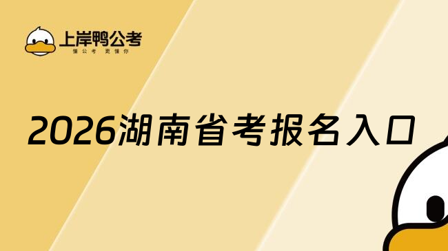 2026湖南省考报名入口
