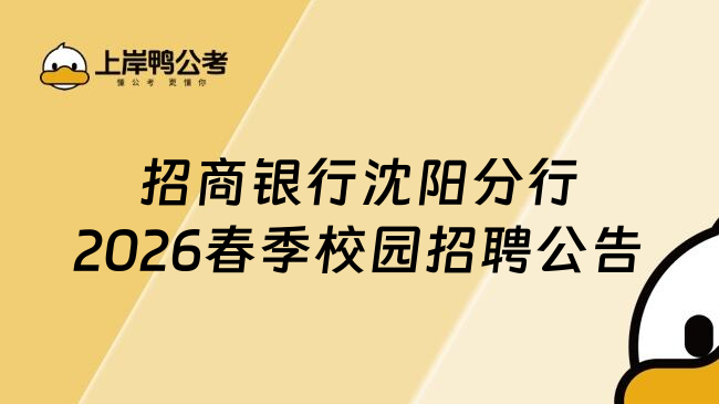招商银行沈阳分行2026春季校园招聘公告