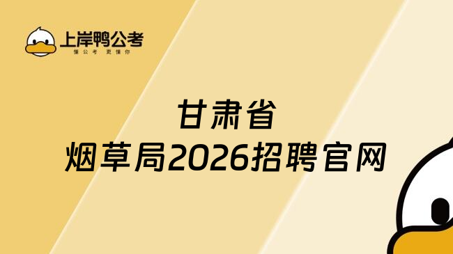 甘肃省烟草局2026招聘官网