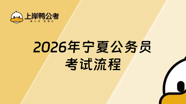 2026年宁夏公务员考试流程
