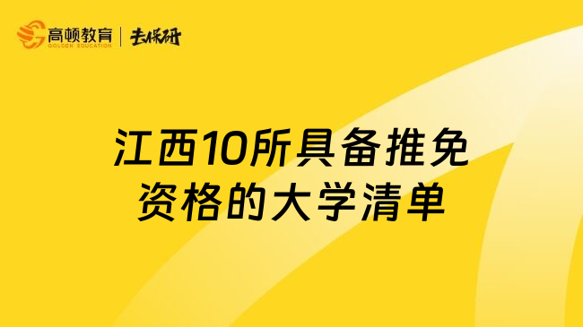 江西10所具备推免资格的大学清单