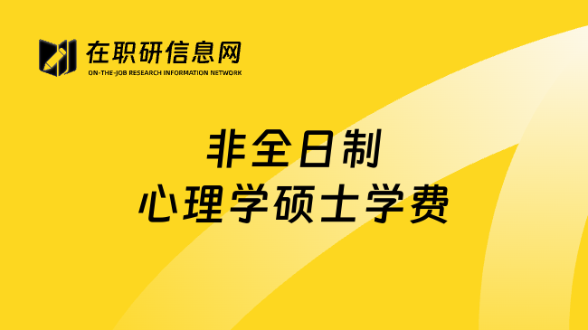 非全日制心理学硕士学费
