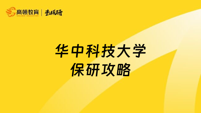 华中科技大学保研攻略