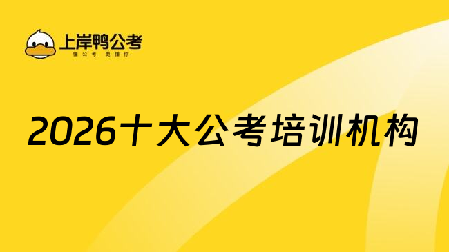 2026十大公考培训机构