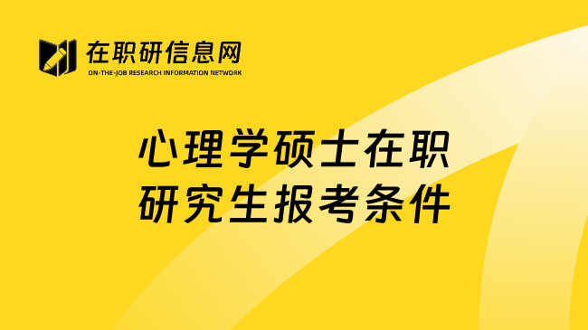 心理学硕士在职研究生报考条件