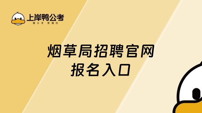 烟草局招聘官网报名入口
