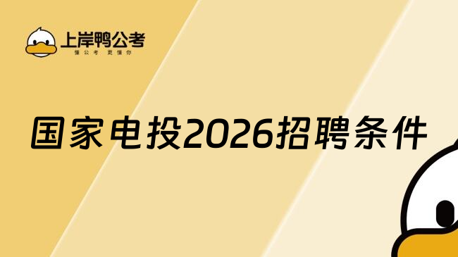 国家电投2026招聘条件