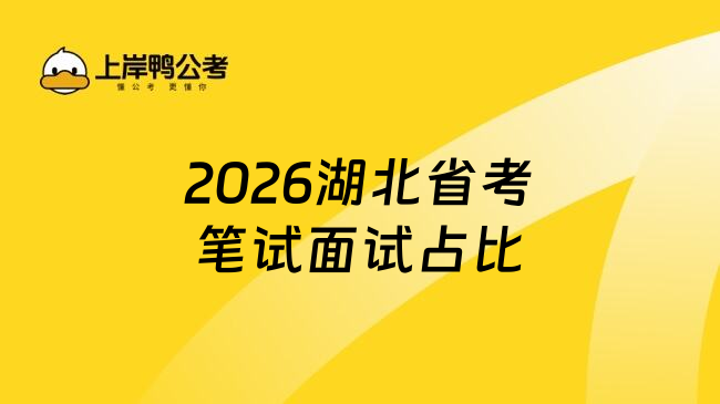 2026湖北省考笔试面试占比