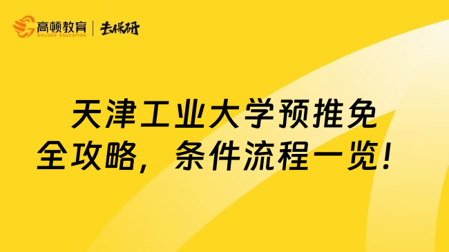 天津工业大学预推免全攻略，条件流程一览！