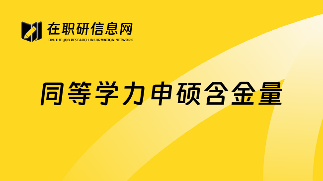 同等学力申硕含金量