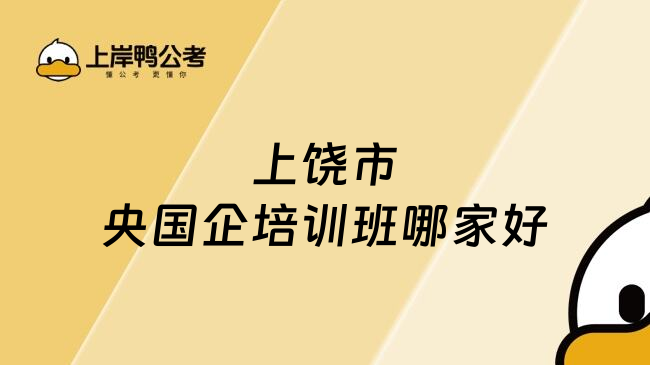 上饶市央国企培训班哪家好