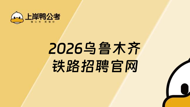 2026乌鲁木齐铁路招聘官网