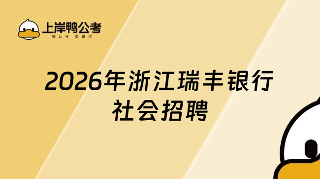 2026年浙江瑞丰银行社会招聘