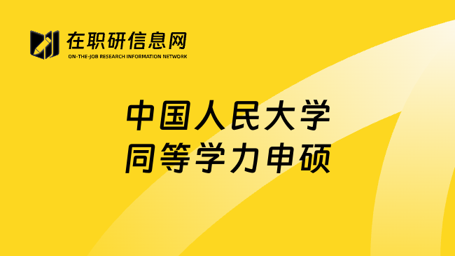 中国人民大学同等学力申硕