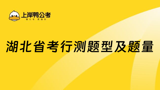湖北省考行测题型及题量