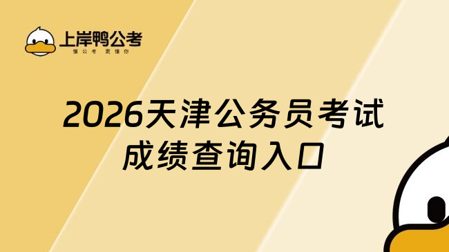 2026天津公务员考试成绩查询入口