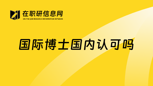 国际博士国内认可吗