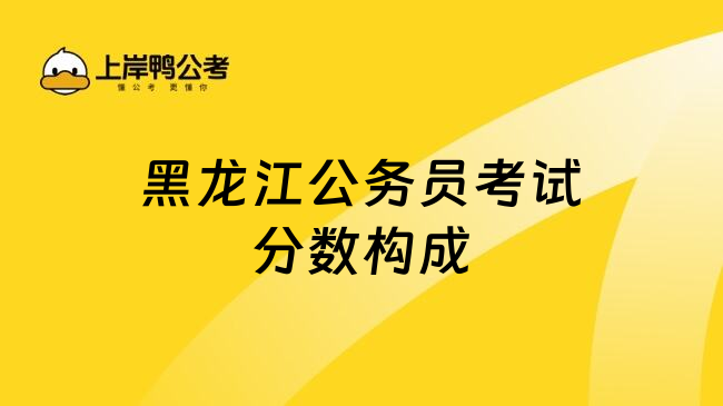 黑龙江公务员考试分数构成