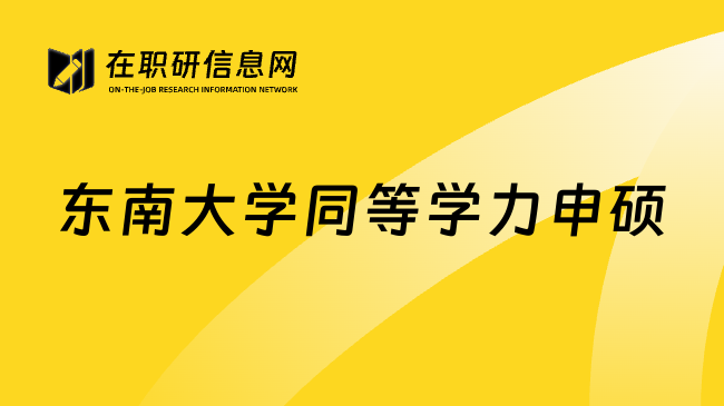 东南大学同等学力申硕