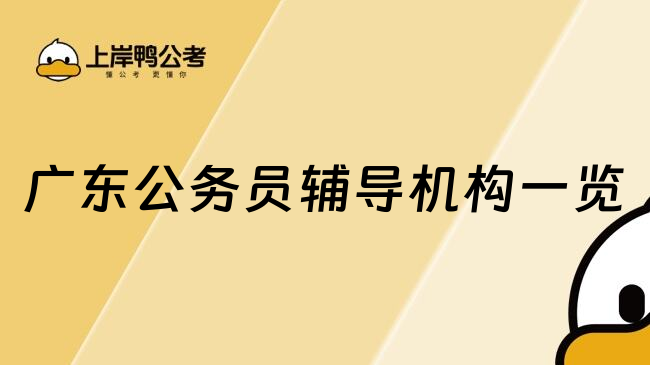 广东公务员辅导机构一览