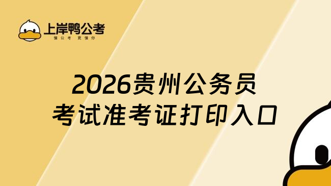 2026贵州公务员考试准考证打印入口