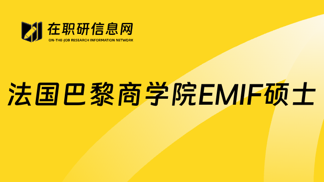 法国巴黎商学院EMIF硕士