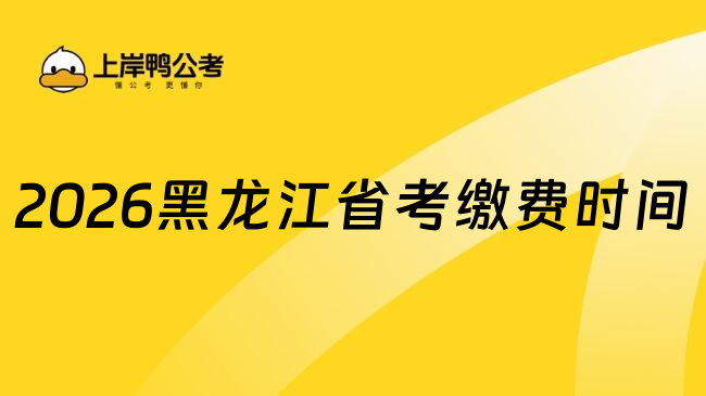 2026黑龙江省考缴费时间