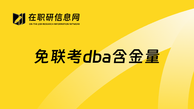 免联考dba含金量