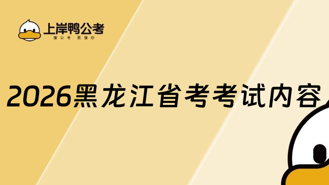 2026黑龙江省考考试内容