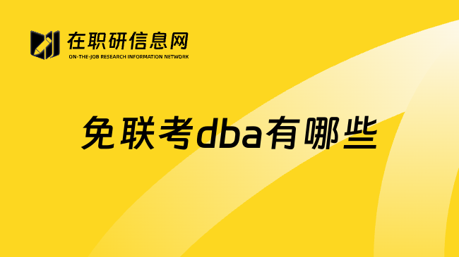 免联考dba有哪些