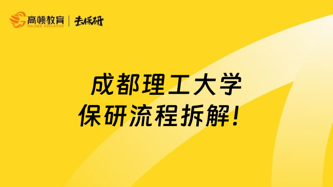 成都理工大学保研流程拆解！