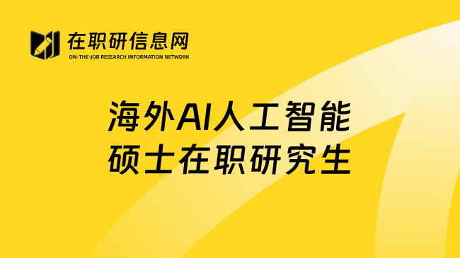 海外AI人工智能硕士在职研究生