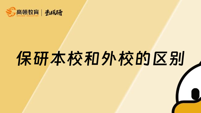 保研本校和外校的区别
