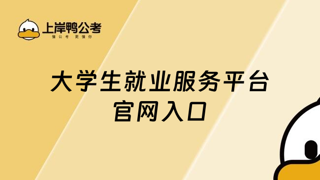 大学生就业服务平台官网入口