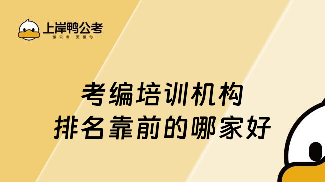 考编培训机构排名靠前的哪家好