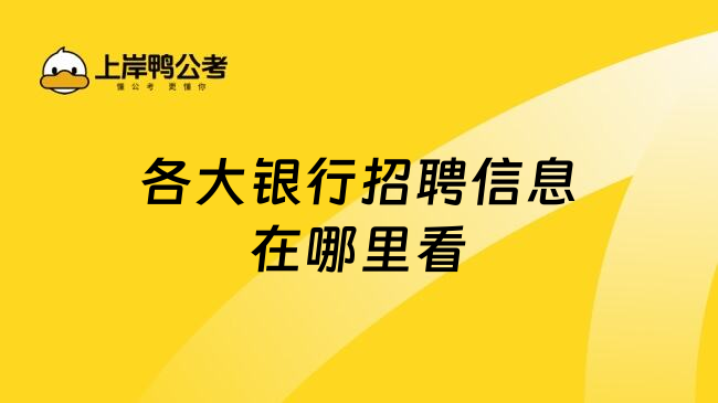 各大银行招聘信息在哪里看