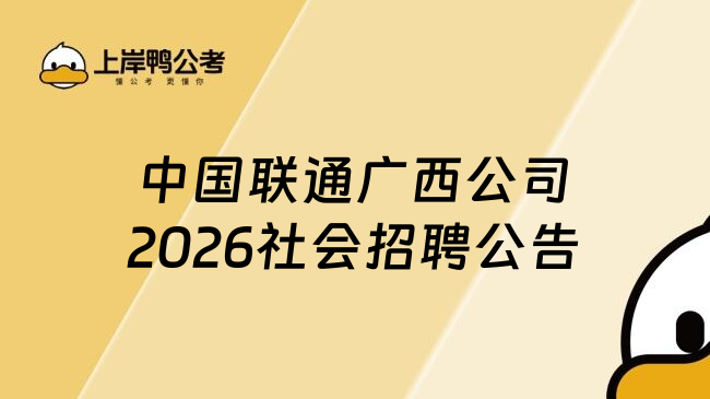 中国联通广西公司2026社会招聘公告