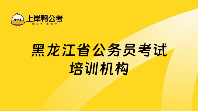 黑龙江省公务员考试培训机构