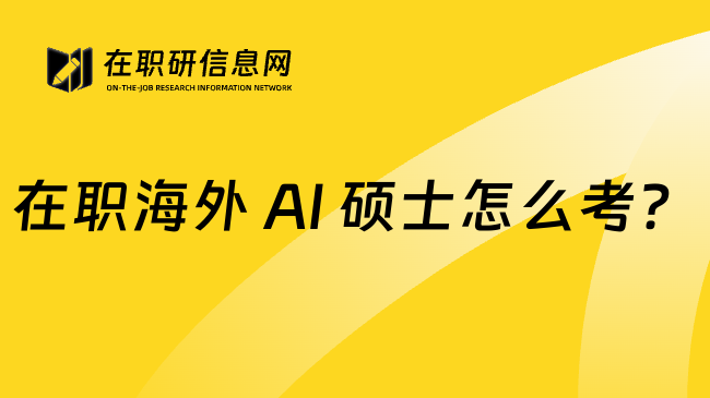 在职海外 AI 硕士怎么考?