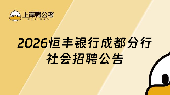 2026恒丰银行成都分行社会招聘公告