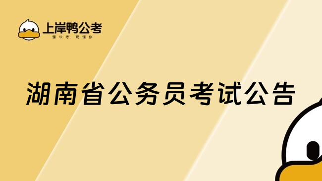 湖南省公务员考试公告