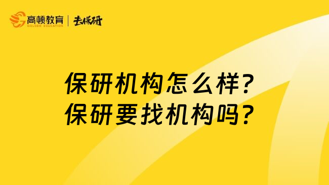 保研机构怎么样？保研要找机构吗？