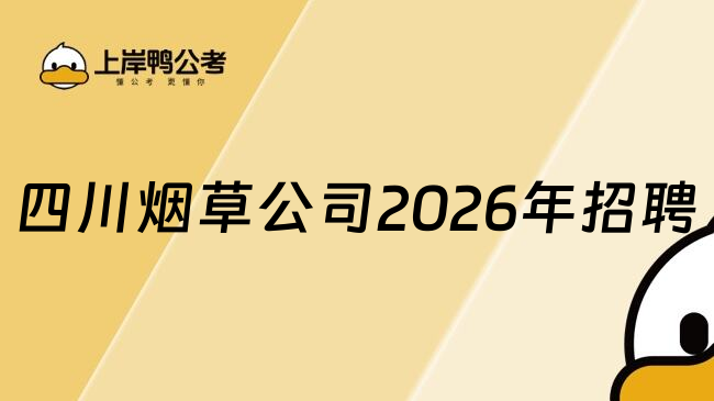 四川烟草公司2026年招聘