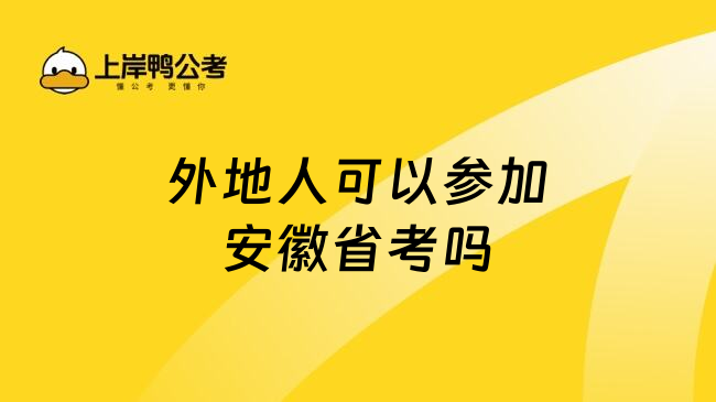 外地人可以参加安徽省考吗