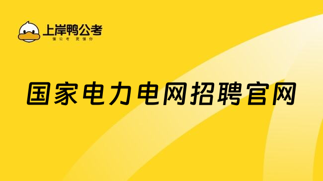 国家电力电网招聘官网