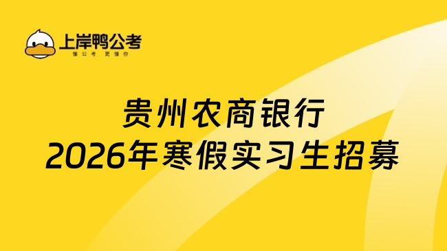 贵州农商银行2026年寒假实习生招募