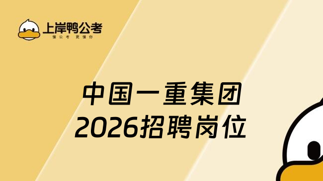 中国一重集团2026招聘岗位