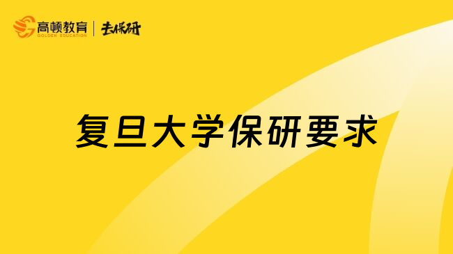 复旦大学保研要求